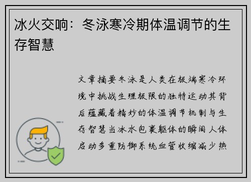 冰火交响：冬泳寒冷期体温调节的生存智慧