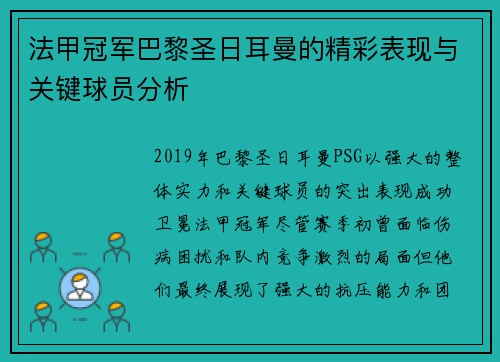 法甲冠军巴黎圣日耳曼的精彩表现与关键球员分析