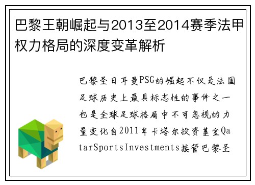 巴黎王朝崛起与2013至2014赛季法甲权力格局的深度变革解析