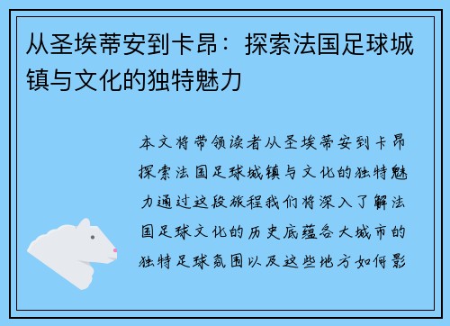 从圣埃蒂安到卡昂：探索法国足球城镇与文化的独特魅力