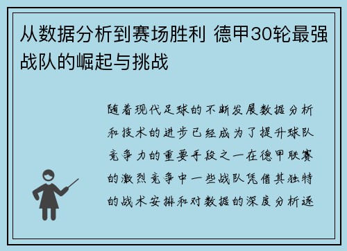 从数据分析到赛场胜利 德甲30轮最强战队的崛起与挑战
