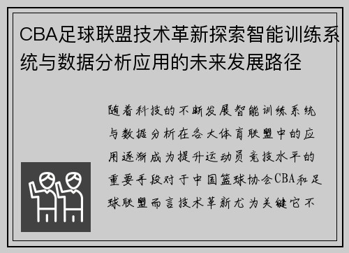 CBA足球联盟技术革新探索智能训练系统与数据分析应用的未来发展路径