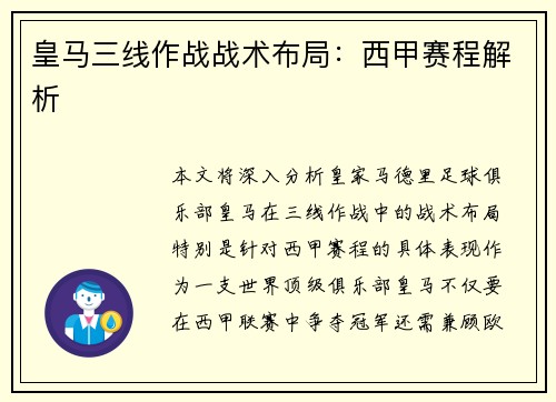 皇马三线作战战术布局：西甲赛程解析