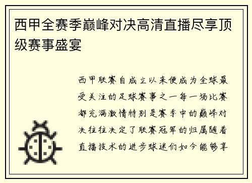 西甲全赛季巅峰对决高清直播尽享顶级赛事盛宴