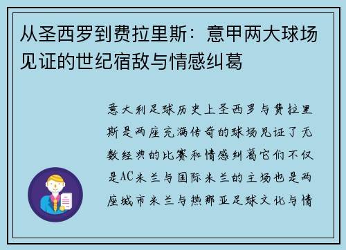 从圣西罗到费拉里斯：意甲两大球场见证的世纪宿敌与情感纠葛