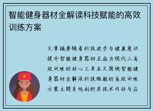 智能健身器材全解读科技赋能的高效训练方案