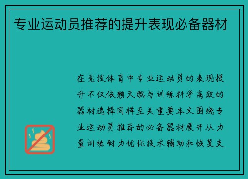 专业运动员推荐的提升表现必备器材
