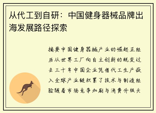 从代工到自研：中国健身器械品牌出海发展路径探索