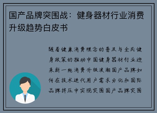 国产品牌突围战：健身器材行业消费升级趋势白皮书