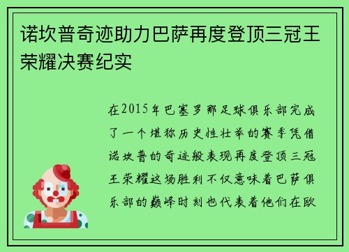 诺坎普奇迹助力巴萨再度登顶三冠王荣耀决赛纪实
