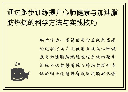 通过跑步训练提升心肺健康与加速脂肪燃烧的科学方法与实践技巧