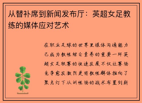 从替补席到新闻发布厅：英超女足教练的媒体应对艺术