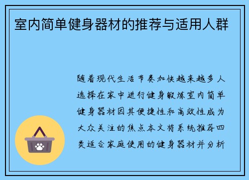 室内简单健身器材的推荐与适用人群