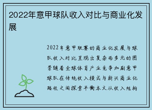 2022年意甲球队收入对比与商业化发展